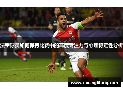 法甲球员如何保持比赛中的高度专注力与心理稳定性分析