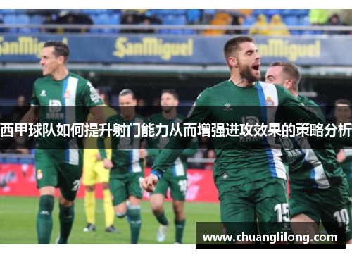 西甲球队如何提升射门能力从而增强进攻效果的策略分析