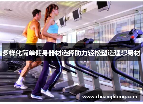多样化简单健身器材选择助力轻松塑造理想身材
