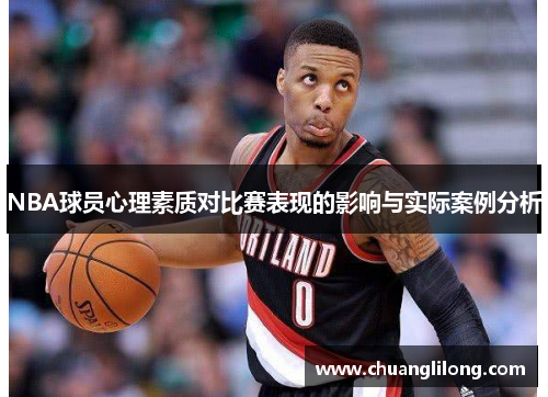 NBA球员心理素质对比赛表现的影响与实际案例分析