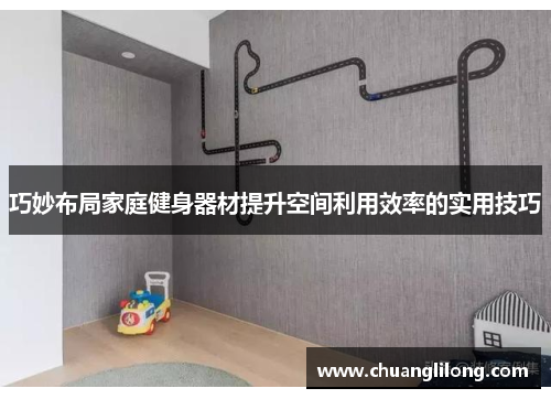 巧妙布局家庭健身器材提升空间利用效率的实用技巧