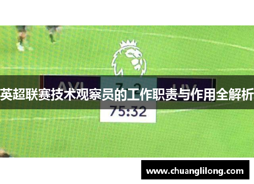 英超联赛技术观察员的工作职责与作用全解析