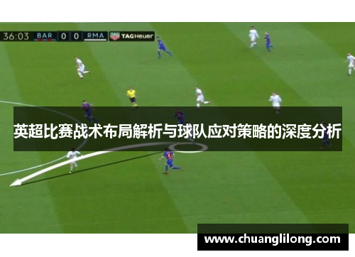 英超比赛战术布局解析与球队应对策略的深度分析