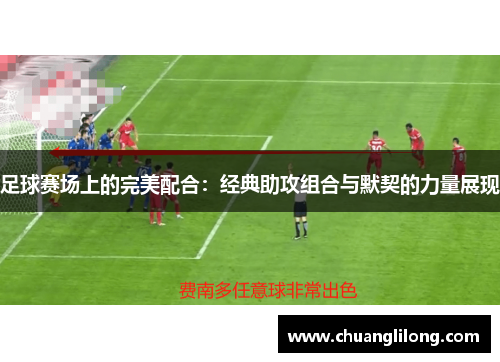 足球赛场上的完美配合：经典助攻组合与默契的力量展现