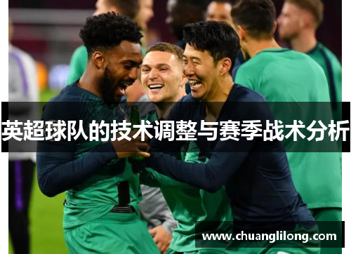 英超球队的技术调整与赛季战术分析