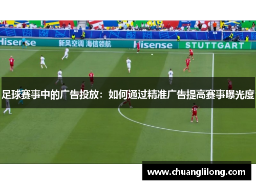 足球赛事中的广告投放：如何通过精准广告提高赛事曝光度