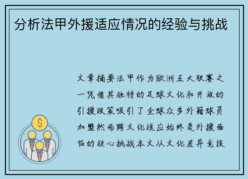 分析法甲外援适应情况的经验与挑战