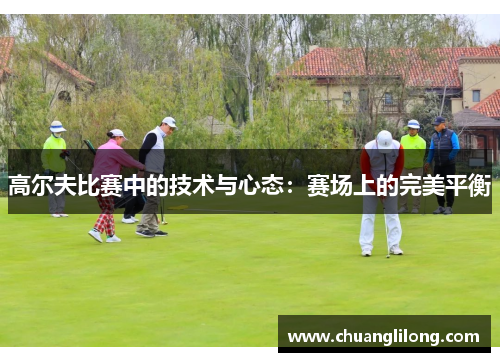 高尔夫比赛中的技术与心态：赛场上的完美平衡