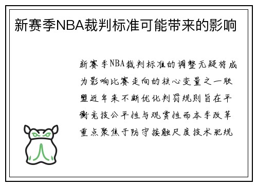 新赛季NBA裁判标准可能带来的影响