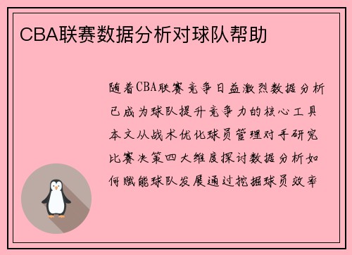 CBA联赛数据分析对球队帮助