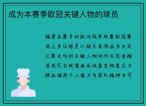 成为本赛季欧冠关键人物的球员