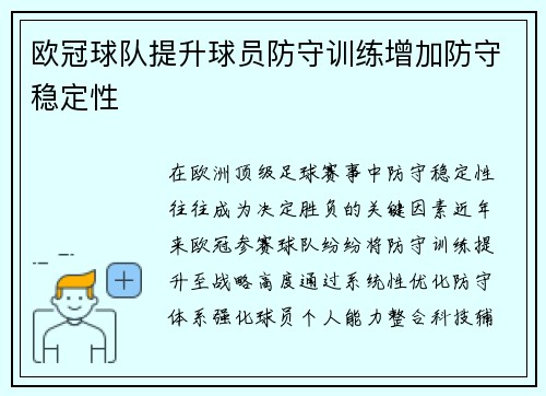 欧冠球队提升球员防守训练增加防守稳定性