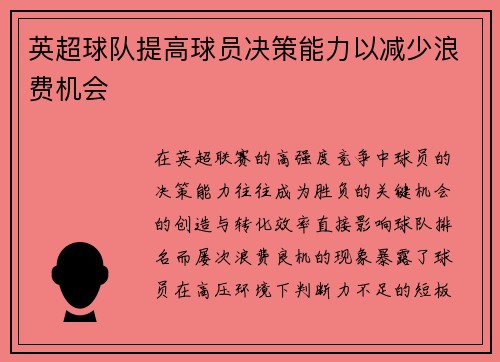 英超球队提高球员决策能力以减少浪费机会