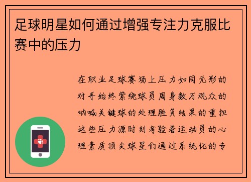 足球明星如何通过增强专注力克服比赛中的压力