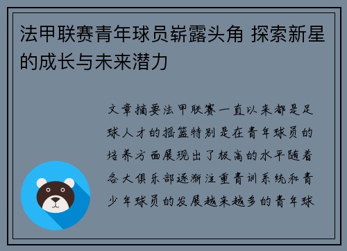 法甲联赛青年球员崭露头角 探索新星的成长与未来潜力