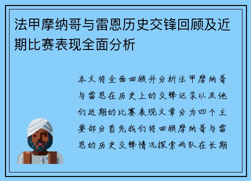 法甲摩纳哥与雷恩历史交锋回顾及近期比赛表现全面分析