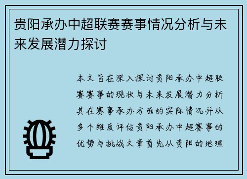 贵阳承办中超联赛赛事情况分析与未来发展潜力探讨
