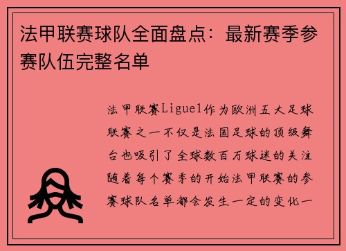 法甲联赛球队全面盘点：最新赛季参赛队伍完整名单