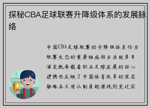 探秘CBA足球联赛升降级体系的发展脉络