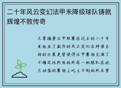 二十年风云变幻法甲未降级球队铸就辉煌不败传奇