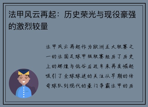 法甲风云再起：历史荣光与现役豪强的激烈较量