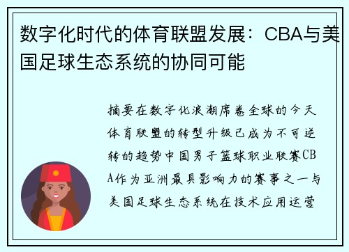 数字化时代的体育联盟发展：CBA与美国足球生态系统的协同可能