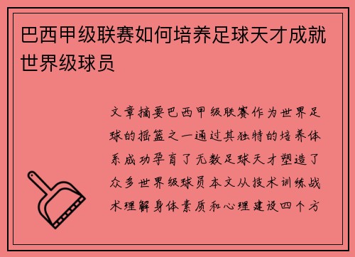 巴西甲级联赛如何培养足球天才成就世界级球员