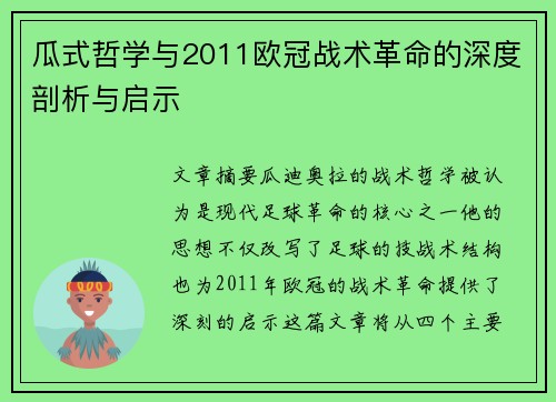 瓜式哲学与2011欧冠战术革命的深度剖析与启示