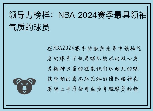 领导力榜样：NBA 2024赛季最具领袖气质的球员