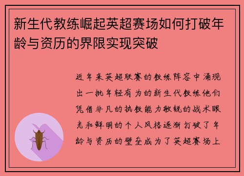 新生代教练崛起英超赛场如何打破年龄与资历的界限实现突破