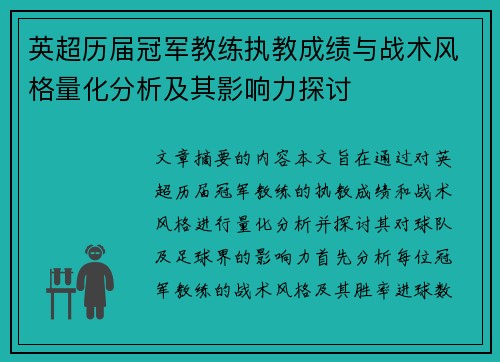 英超历届冠军教练执教成绩与战术风格量化分析及其影响力探讨