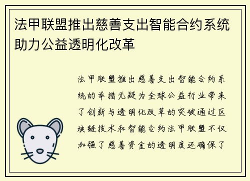 法甲联盟推出慈善支出智能合约系统助力公益透明化改革