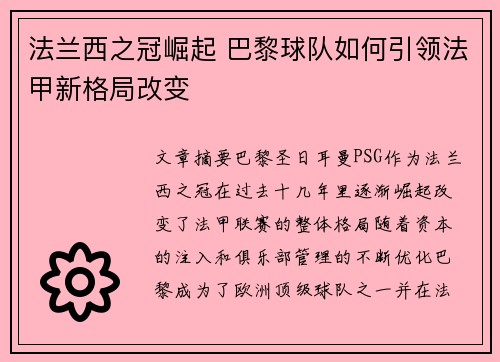 法兰西之冠崛起 巴黎球队如何引领法甲新格局改变