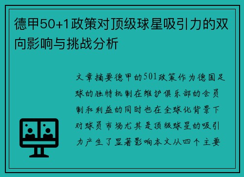 德甲50+1政策对顶级球星吸引力的双向影响与挑战分析