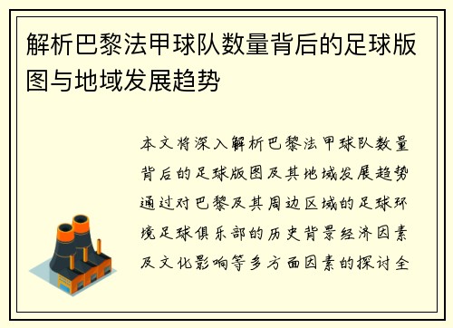 解析巴黎法甲球队数量背后的足球版图与地域发展趋势