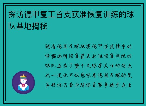 探访德甲复工首支获准恢复训练的球队基地揭秘