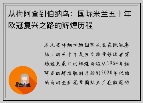 从梅阿查到伯纳乌：国际米兰五十年欧冠复兴之路的辉煌历程