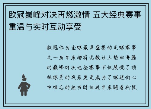 欧冠巅峰对决再燃激情 五大经典赛事重温与实时互动享受