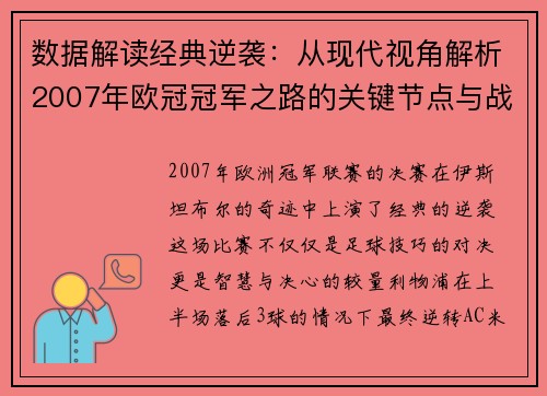数据解读经典逆袭：从现代视角解析2007年欧冠冠军之路的关键节点与战略智慧