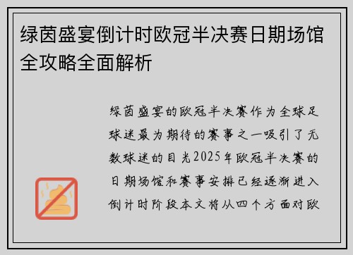 绿茵盛宴倒计时欧冠半决赛日期场馆全攻略全面解析