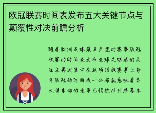 欧冠联赛时间表发布五大关键节点与颠覆性对决前瞻分析