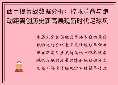 西甲揭幕战数据分析：控球革命与跑动距离创历史新高展现新时代足球风貌