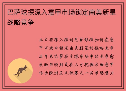 巴萨球探深入意甲市场锁定南美新星战略竞争