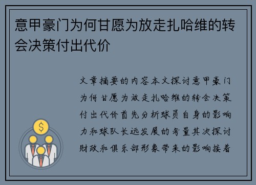 意甲豪门为何甘愿为放走扎哈维的转会决策付出代价