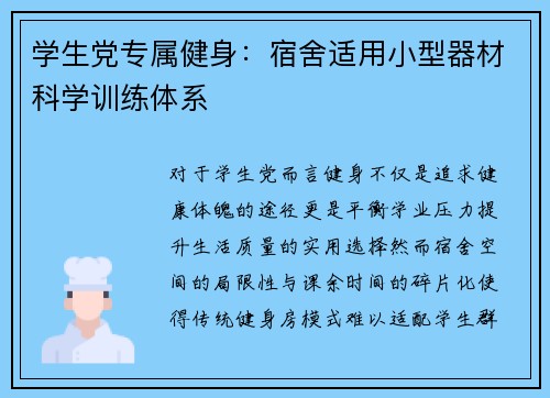 学生党专属健身：宿舍适用小型器材科学训练体系