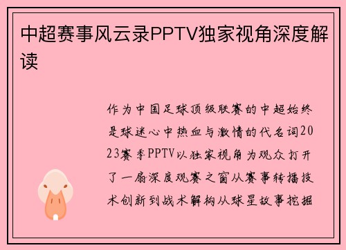 中超赛事风云录PPTV独家视角深度解读