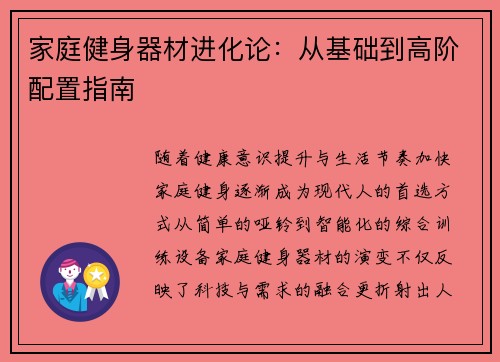 家庭健身器材进化论：从基础到高阶配置指南
