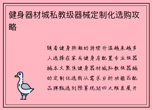 健身器材城私教级器械定制化选购攻略