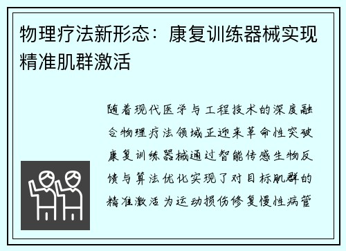物理疗法新形态：康复训练器械实现精准肌群激活