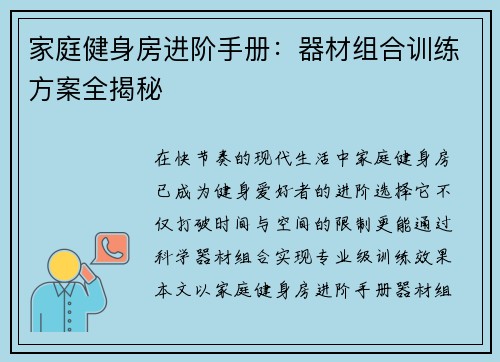 家庭健身房进阶手册：器材组合训练方案全揭秘
